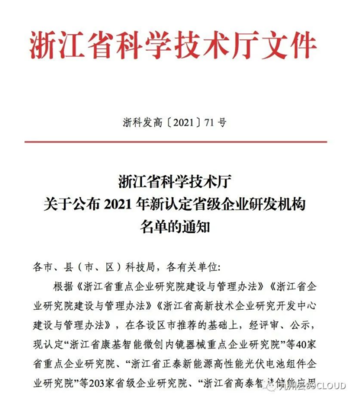 喜報！九州云獲評“浙江省高新技術(shù)企業(yè)研究開發(fā)中心”，技術(shù)服務(wù)能力再獲權(quán)威認可